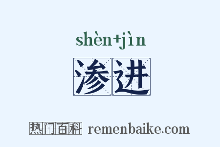 渗进是什么意思的图片